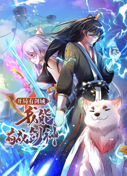 動態(tài)漫畫·開局有劍域，我能茍成劍神