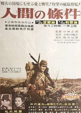 人間的條件(第三、四部)