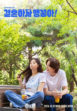 結(jié)婚吧，笨蛋啊！