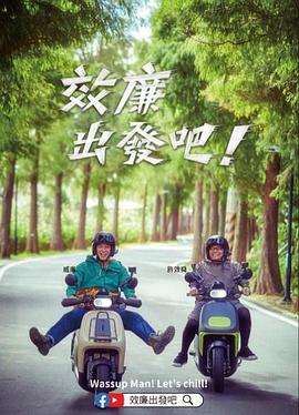 效廉出發(fā)吧！