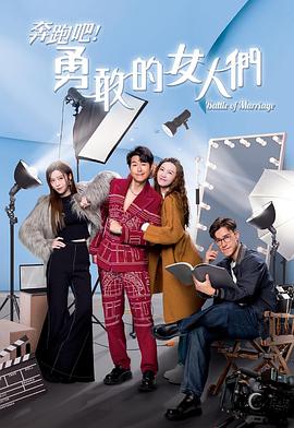 奔跑吧！勇敢的女人們粵語