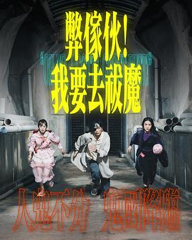 弊家伙！我要去祓魔