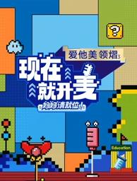 現(xiàn)在就開麥——媽媽請就位！