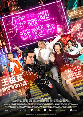你咪理，我愛你！粵語