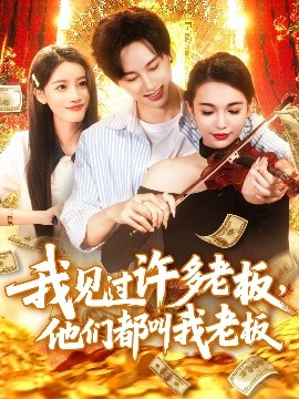 我見過許多老板，他們都叫我老板