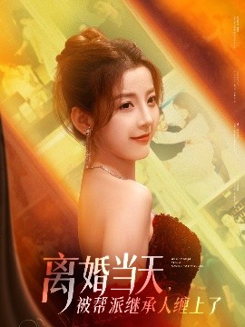 離婚當(dāng)天，被幫派繼承人纏上了