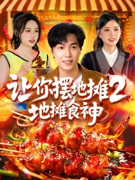 讓你擺地攤2，地攤食神