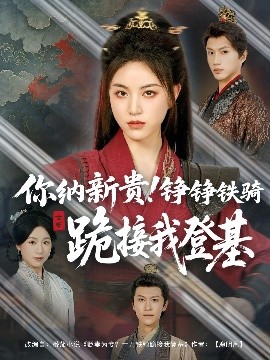 你納新貴！錚錚鐵騎跪接我登基