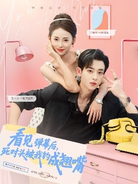 看見彈幕后，死對頭被我釣成翹嘴