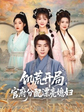 饑荒開局，官府分配漂亮媳婦