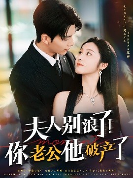 夫人別浪了！你老公他破產(chǎn)了