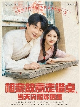 相親故意走錯桌，當(dāng)天閃婚嫁醫(yī)生