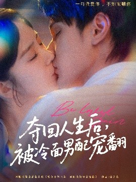 奪回人生后，被冷面男配寵翻