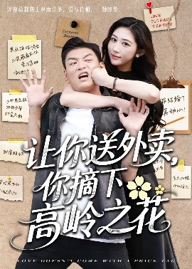 讓你送外賣，你摘下高嶺之花
