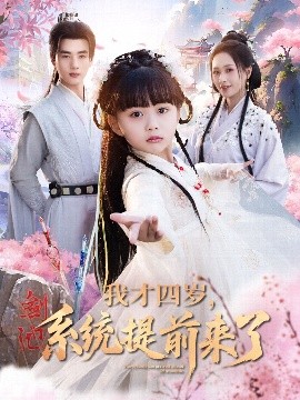 我才四歲，系統(tǒng)提前來(lái)了