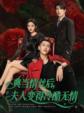 典當(dāng)情絲后，夫人變得冷酷無(wú)情