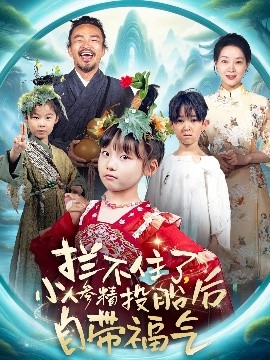 攔不住了，小人參精投胎后自帶福氣