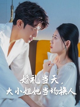 婚禮當天，大小姐她當場換人