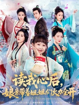 讀我心后，娘親帶著姐姐們火力全開