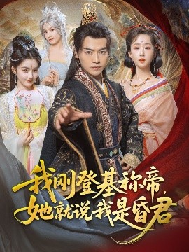 我剛DJ稱帝，她就說我是昏君