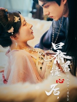 暴君讀心后，貴妃狂開(kāi)人設(shè)盲盒