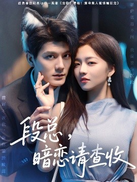 段總，暗戀請(qǐng)查收