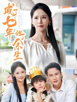 咸了七年，甜了余生