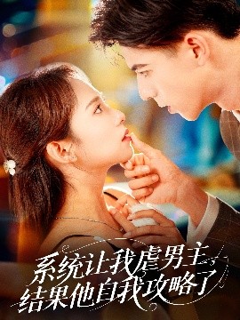 系統(tǒng)讓我虐男主，結(jié)果他自我攻略了