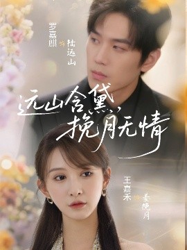 遠(yuǎn)山含黛，挽月無情