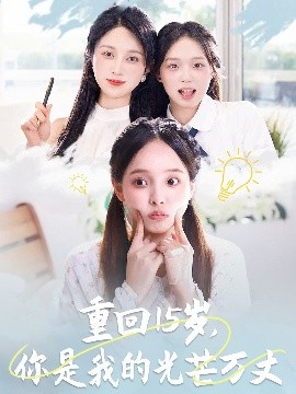 重回15歲，你是我的光芒萬(wàn)丈
