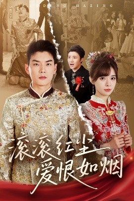 滾滾紅塵愛(ài)恨如煙