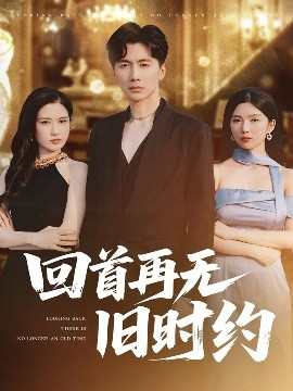 回首再無(wú)舊時(shí)約