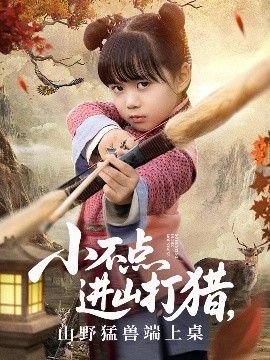 小不點(diǎn)進(jìn)山打獵，山野猛獸端上桌