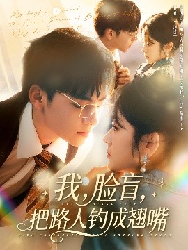 我，臉盲，把路人釣成翹嘴