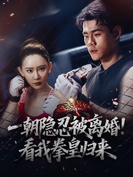 一朝隱忍被離婚！看我拳皇歸來(lái)