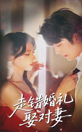 走錯婚禮娶對妻