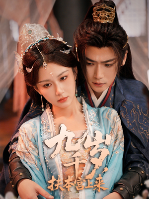 九千歲，扶本宮上來(lái)