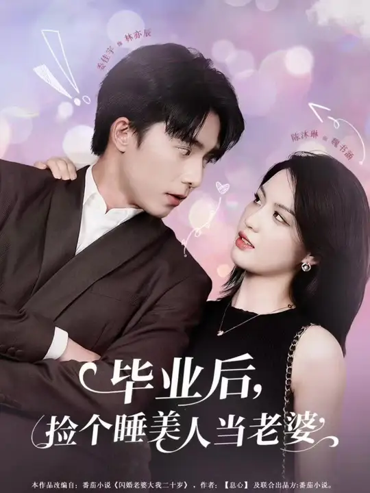 畢業(yè)后，撿個(gè)睡美人當(dāng)老婆
