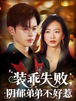 裝乖失敗，陰郁弟弟不好惹