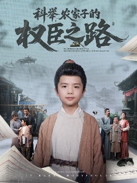 科舉，農(nóng)家子的權(quán)臣之路