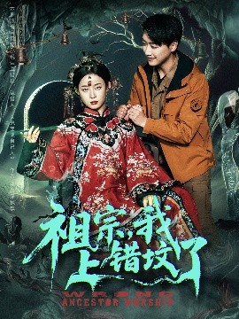 祖宗，我上錯墳了