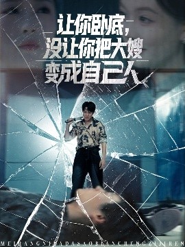 讓你臥底，沒(méi)讓你把大嫂變成自己人