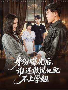 身份曝光后，誰還敢說他配不上學(xué)姐