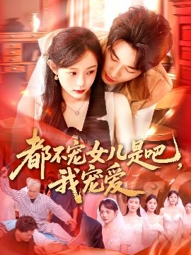 都不寵女兒是吧，我寵愛(ài)