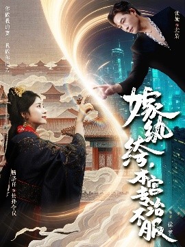 嫁紈绔，本宮專治不服