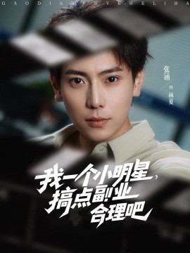 我一個(gè)小明星，搞點(diǎn)副業(yè)合理吧
