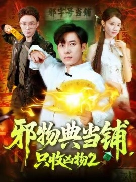 邪物典當(dāng)鋪，只收兇物2