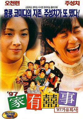 97家有喜事國(guó)語