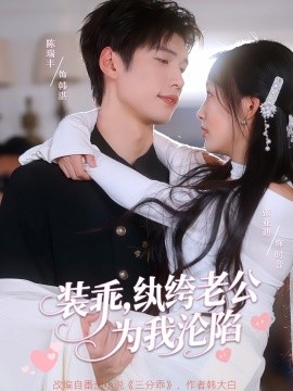 裝乖，紈绔老公為我淪陷