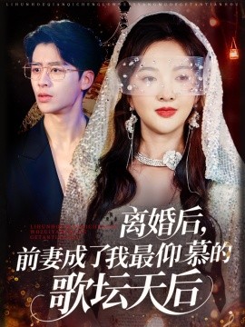 離婚后，前妻成了我最仰慕的歌壇天后
